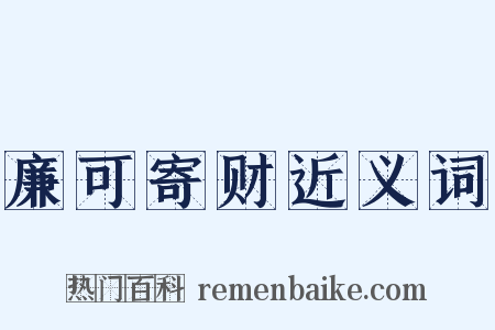 廉可寄财近义词是什么意思的图片